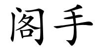 阁手的解释
