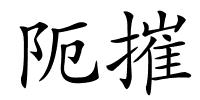 阨摧的解释