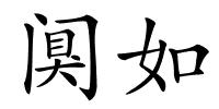 阒如的解释