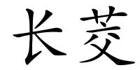 长茭的解释