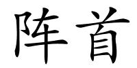 阵首的解释