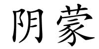 阴蒙的解释