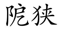 阸狭的解释