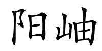 阳岫的解释