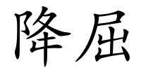 降屈的解释