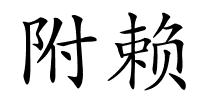 附赖的解释