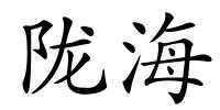 陇海的解释