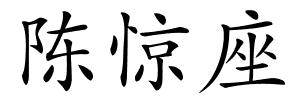 陈惊座的解释