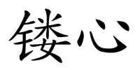 镂心的解释