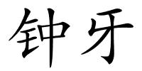 钟牙的解释