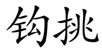 钩挑的解释