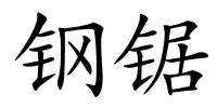 钢锯的解释