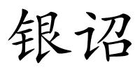 银诏的解释