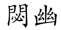 閟幽的解释