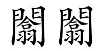 闟闟的解释