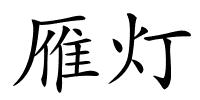 雁灯的解释