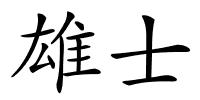 雄士的解释