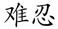 难忍的解释