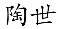 陶世的解释