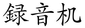 録音机的解释