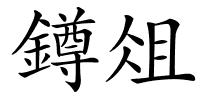 鐏俎的解释