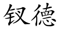 钗德的解释