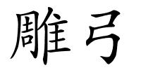 雕弓的解释
