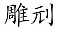 雕刓的解释