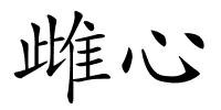 雌心的解释