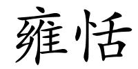 雍恬的解释