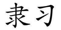 隶习的解释