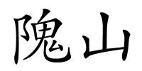 隗山的解释