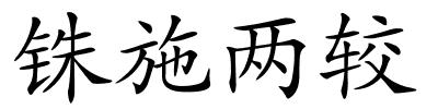 铢施两较的解释