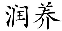 润养的解释
