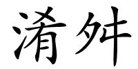 淆舛的解释