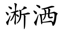淅洒的解释