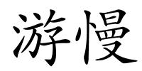 游慢的解释