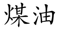 煤油的解释