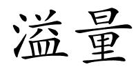 溢量的解释