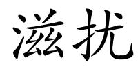滋扰的解释