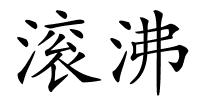 滚沸的解释