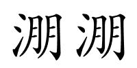 淜淜的解释