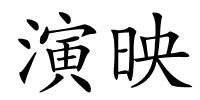 演映的解释