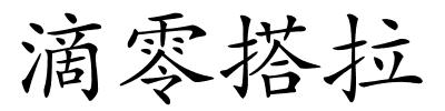 滴零搭拉的解释
