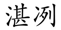 湛冽的解释