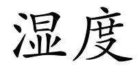 湿度的解释