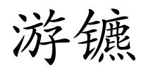 游镳的解释