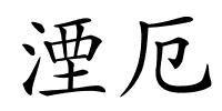 湮厄的解释