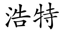 浩特的解释