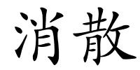 消散的解释